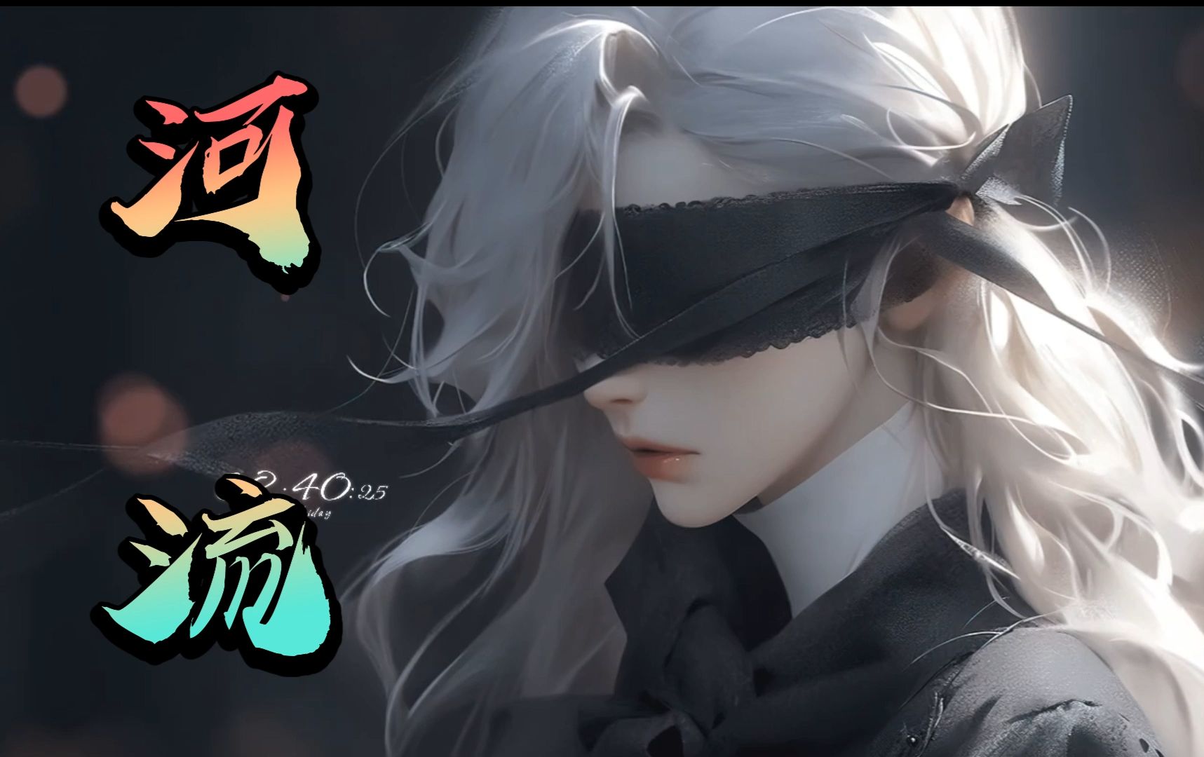 【第二届汐莉杯】海选投稿 多声线反差御姐炸裂翻唱《河流》