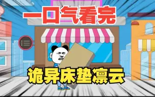 Download Video: 规则怪谈系列——【诡异床垫凛云】完整版，悬疑烧脑！