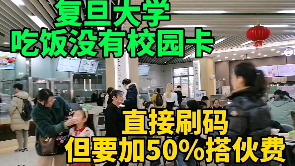 在上海复旦大学吃饭没有校园卡直接刷码但要加收50%搭伙费合理吗哔哩哔哩bilibili