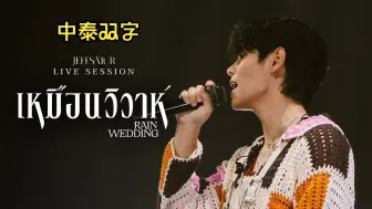 Download Video: 【Jeff Satur】Rain Wedding(仿若婚礼)|中泰双字|专辑签售现场版