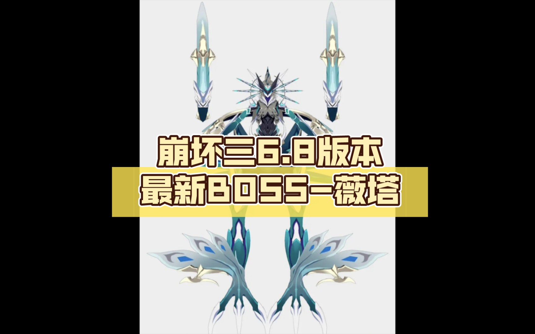 崩坏三6.8版本最新BOSS薇塔崩坏3