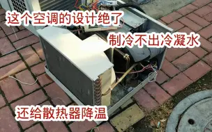 Download Video: 这个空调的设计绝了，用冷凝水给空调的散热器降温，不滴水还省电