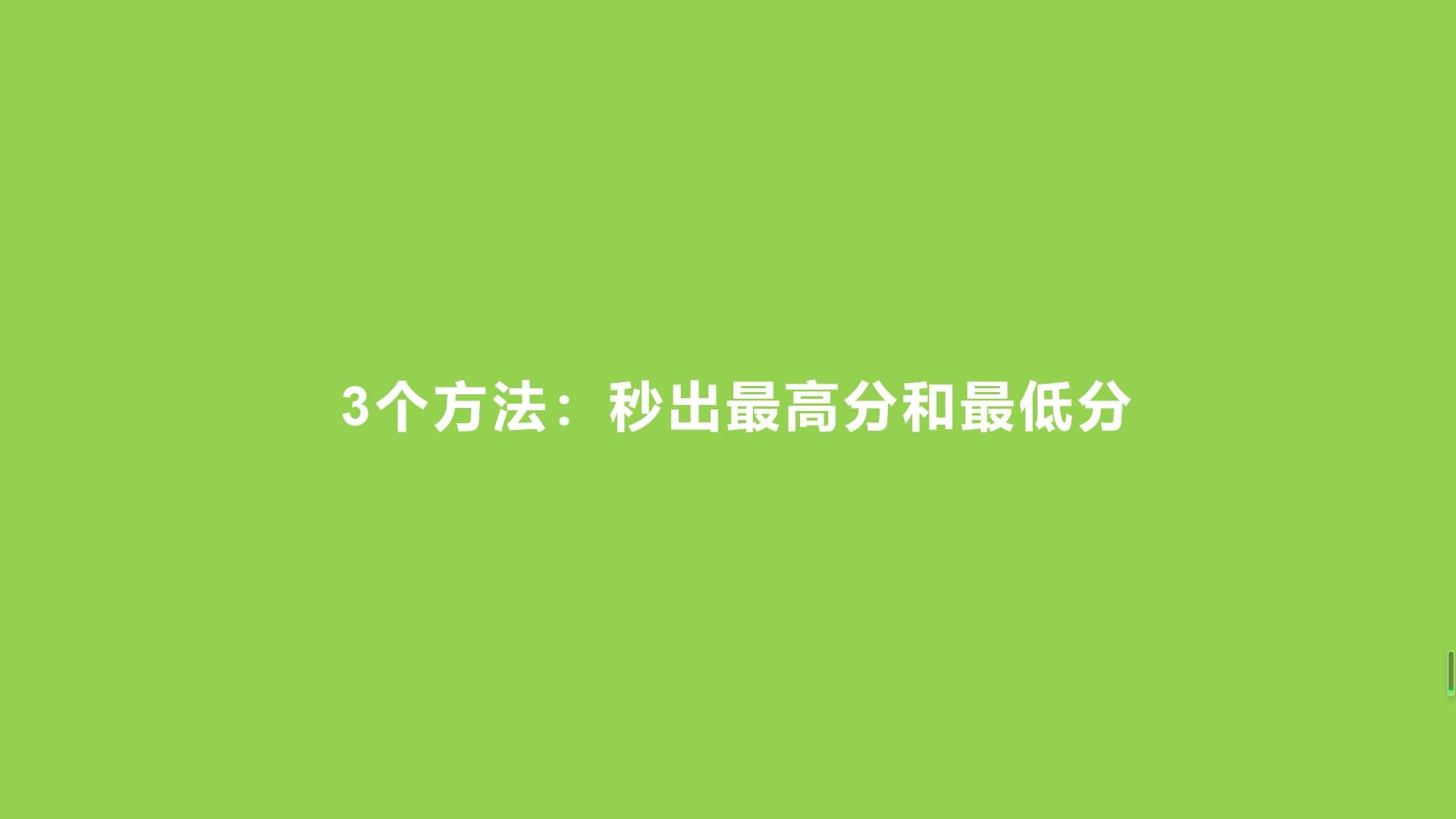 3个方法:秒出最高分和最低分哔哩哔哩bilibili