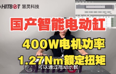 国产智能电动缸:400W 电机功率带 1.27Nm 额定扭矩哔哩哔哩bilibili