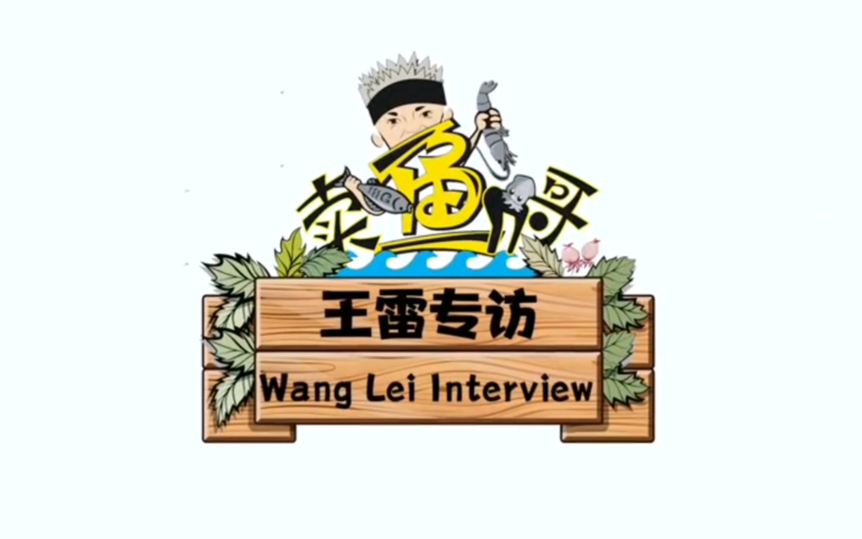 王雷专访听听卖鱼哥的心声