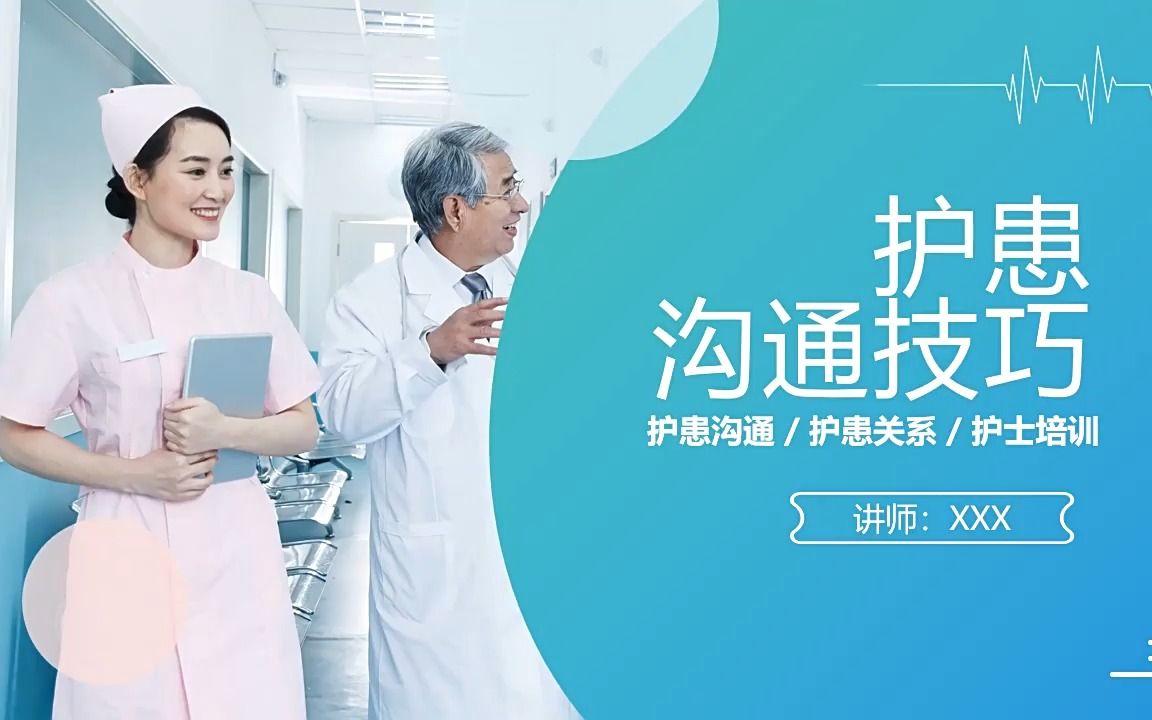 护患沟通技巧培训ppt课件