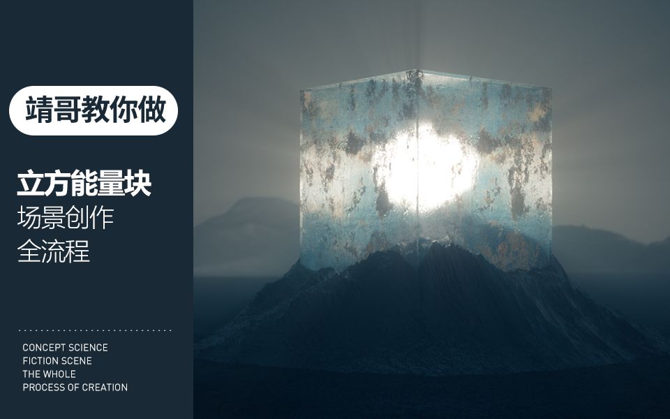 c4d教程靖哥教你做c4d立方能量块科幻场景全流程