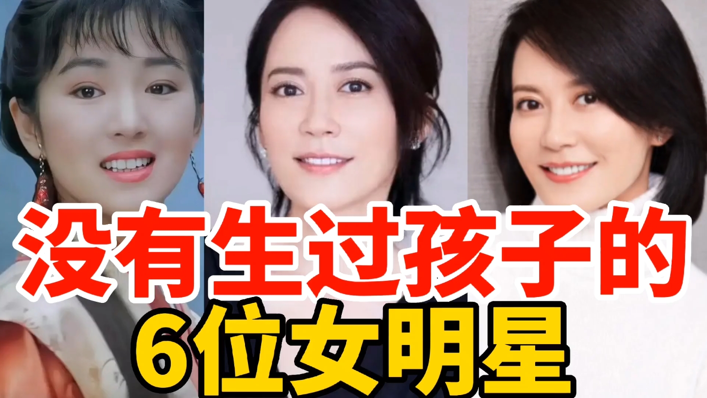 美若天仙却没有生过孩子的6位女明星,是她们没有奶粉钱吗