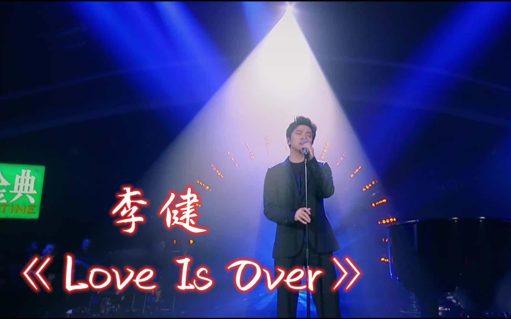 [图]【高清版】《Love Is Over》李健 音乐纯享