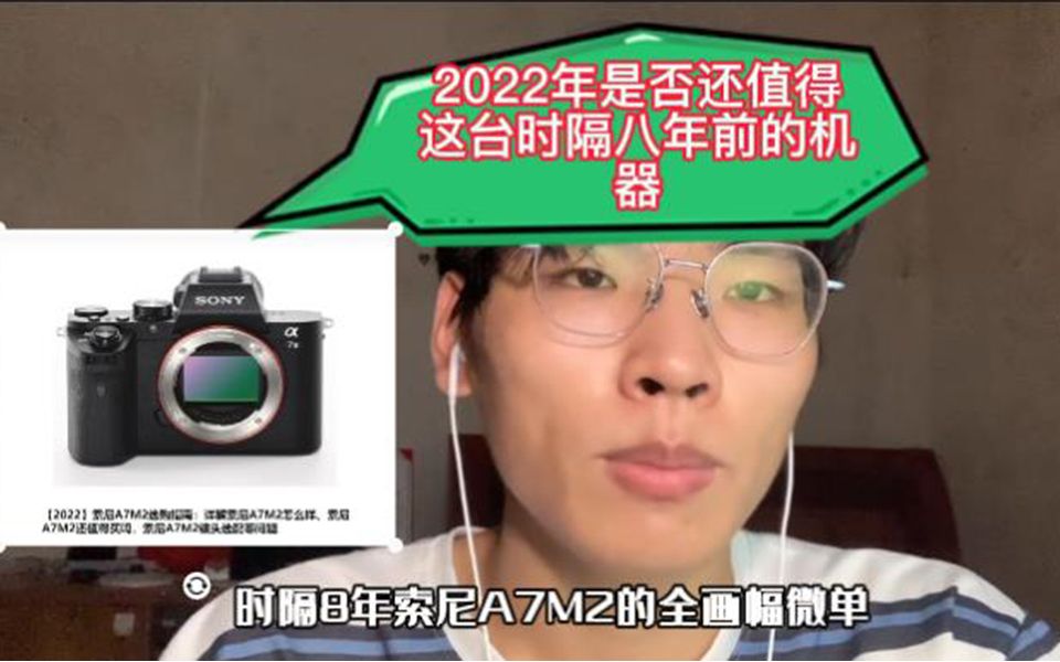 2022年是否值得入手,时隔八年索尼A7M2全画幅微单(上集)哔哩哔哩bilibili