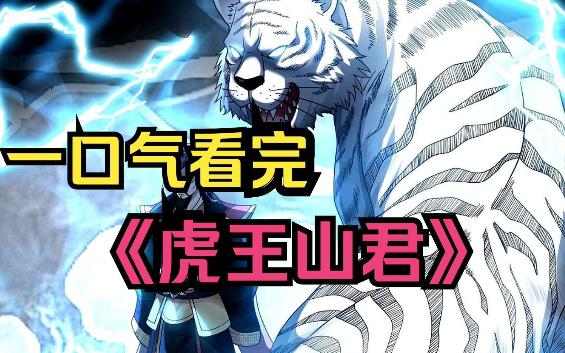 一口气看完超火漫画《虎王山君》合集,一个小小的承诺,让一代山君保护