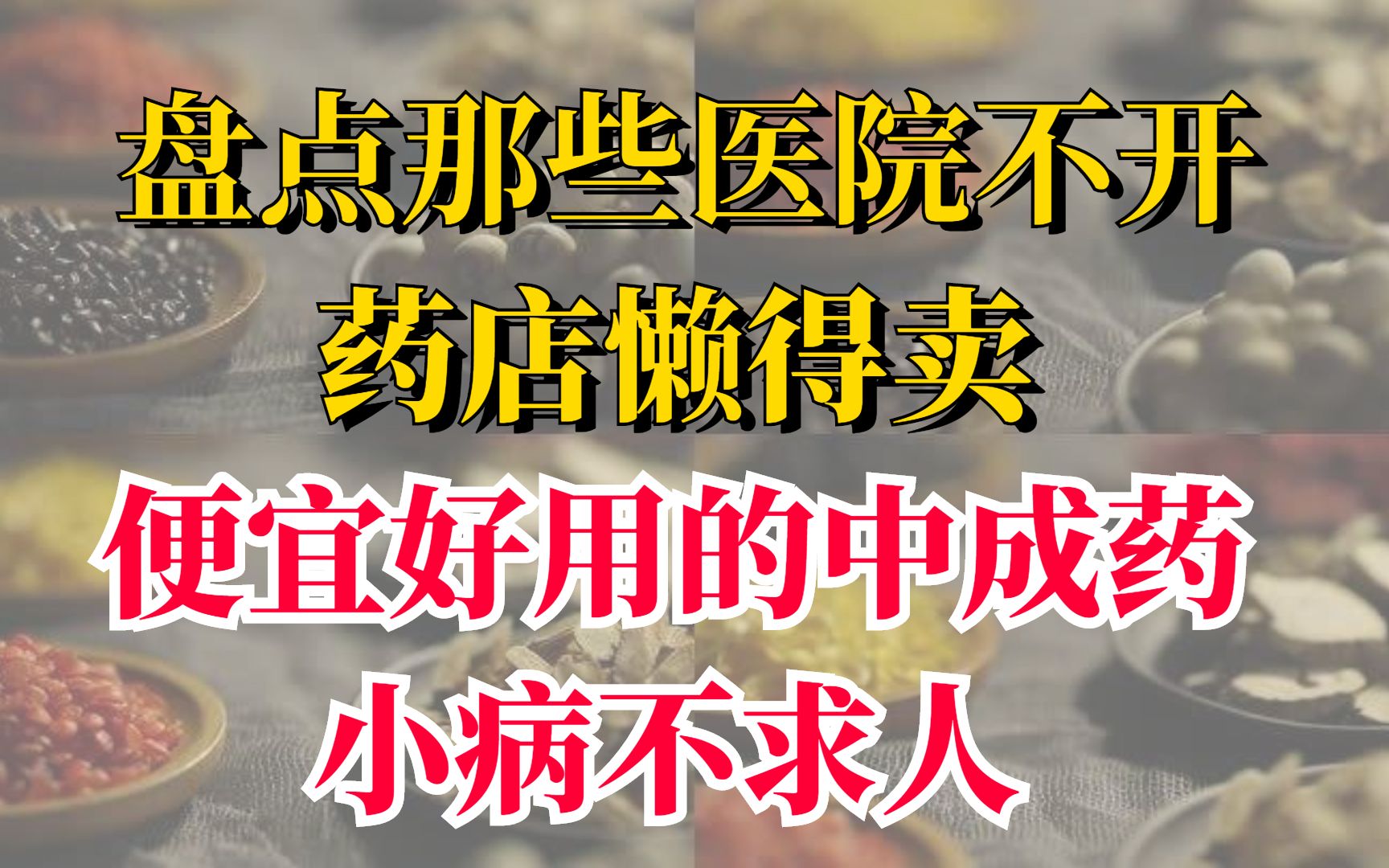 盘点那些医院不开、药店懒得卖、便宜好用的中成药,小病不求人哔哩哔哩bilibili