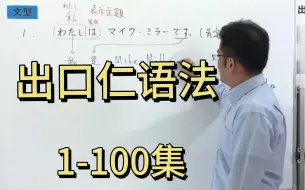 Download Video: 【日语语法】B站最全日语语法课程，出口仁老师N5-N1语法课（1-100集）