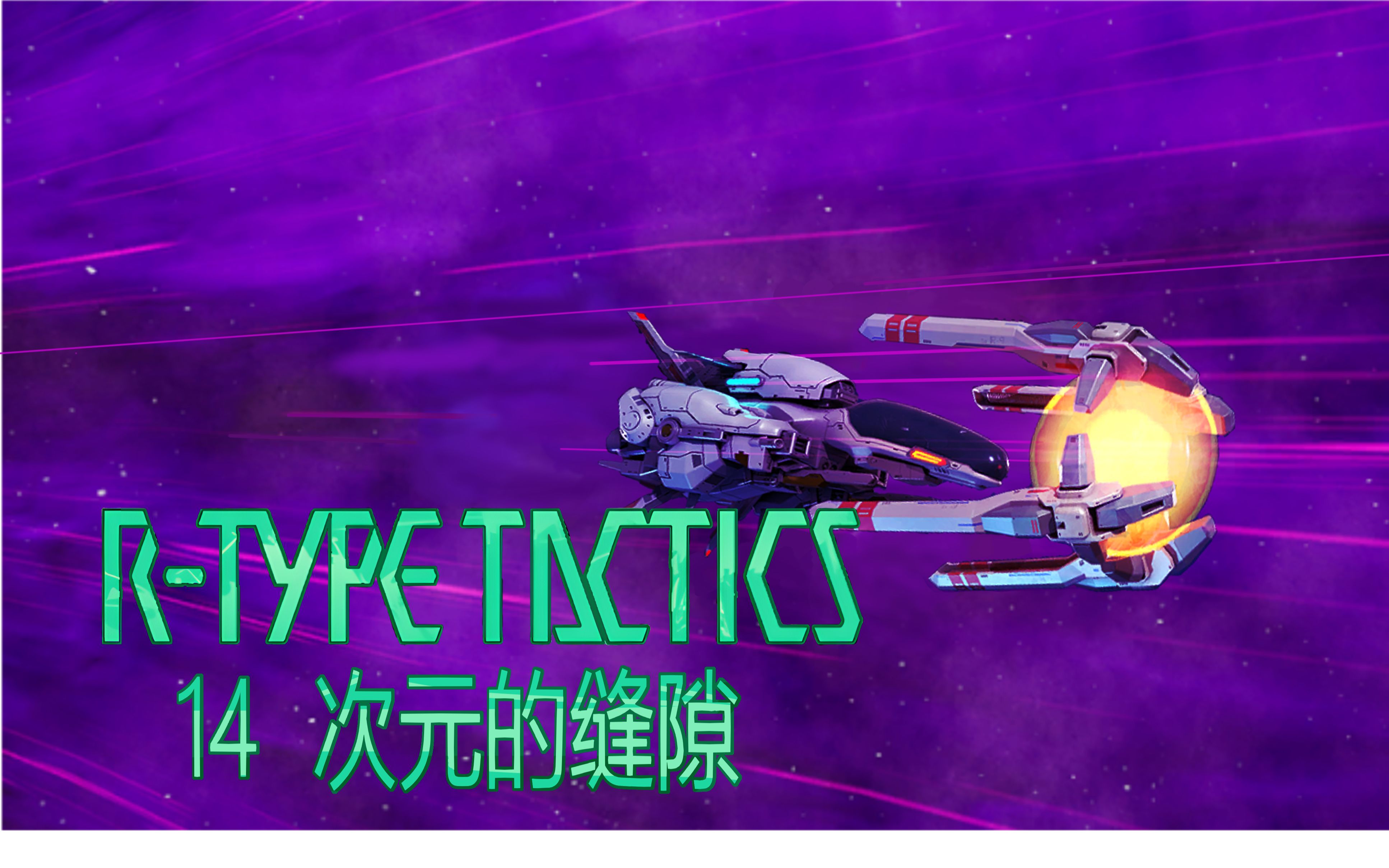 [图]奶妈的呵护【R-type Tactics】异形战机战略版 第十四关