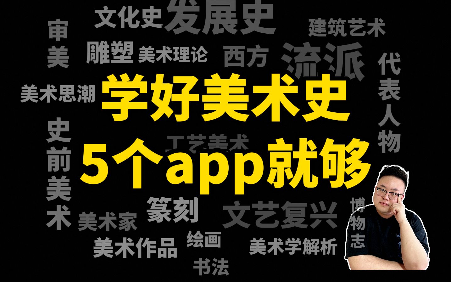 [图]学好美术史，5个app不能少，美术生码住！