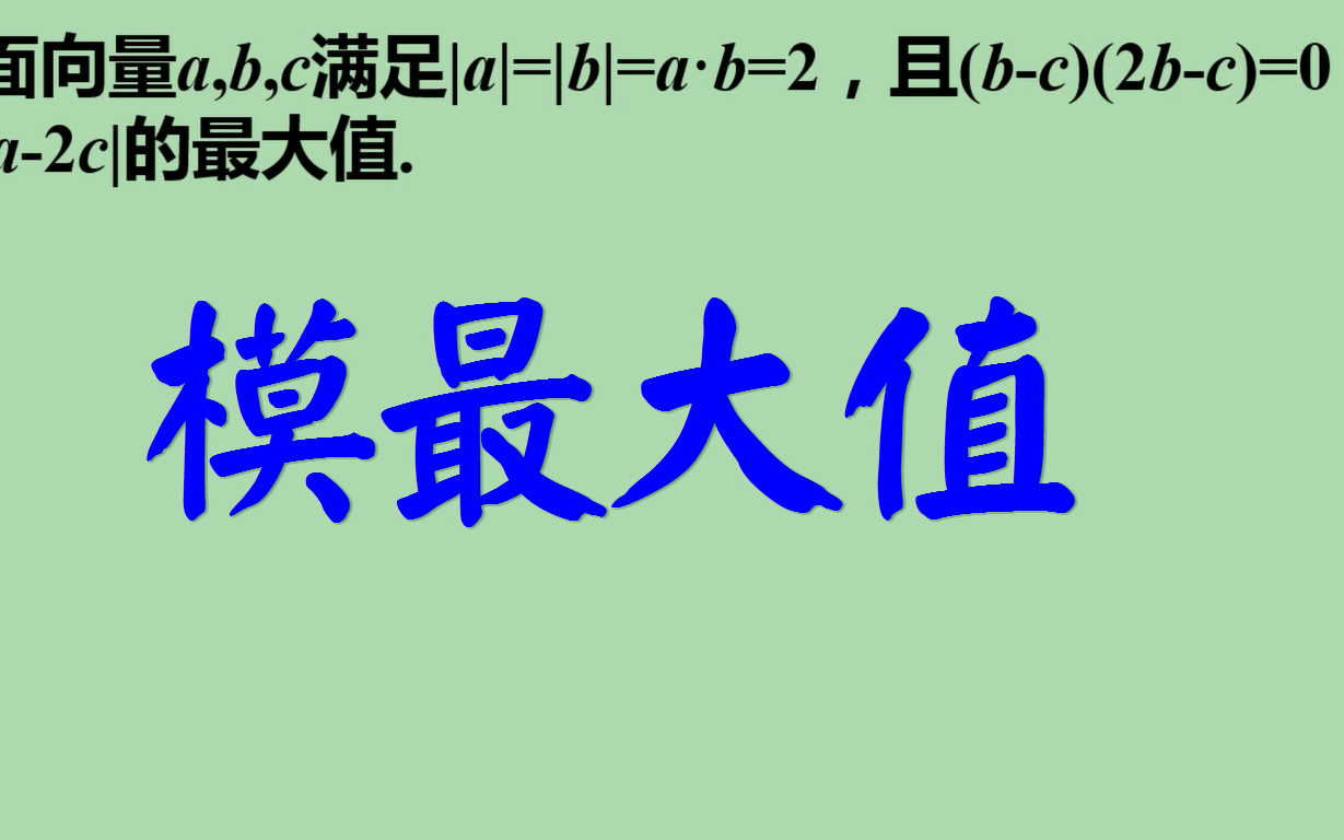 求平面向量模的最大值法一,坐标法,参数方程哔哩哔哩bilibili