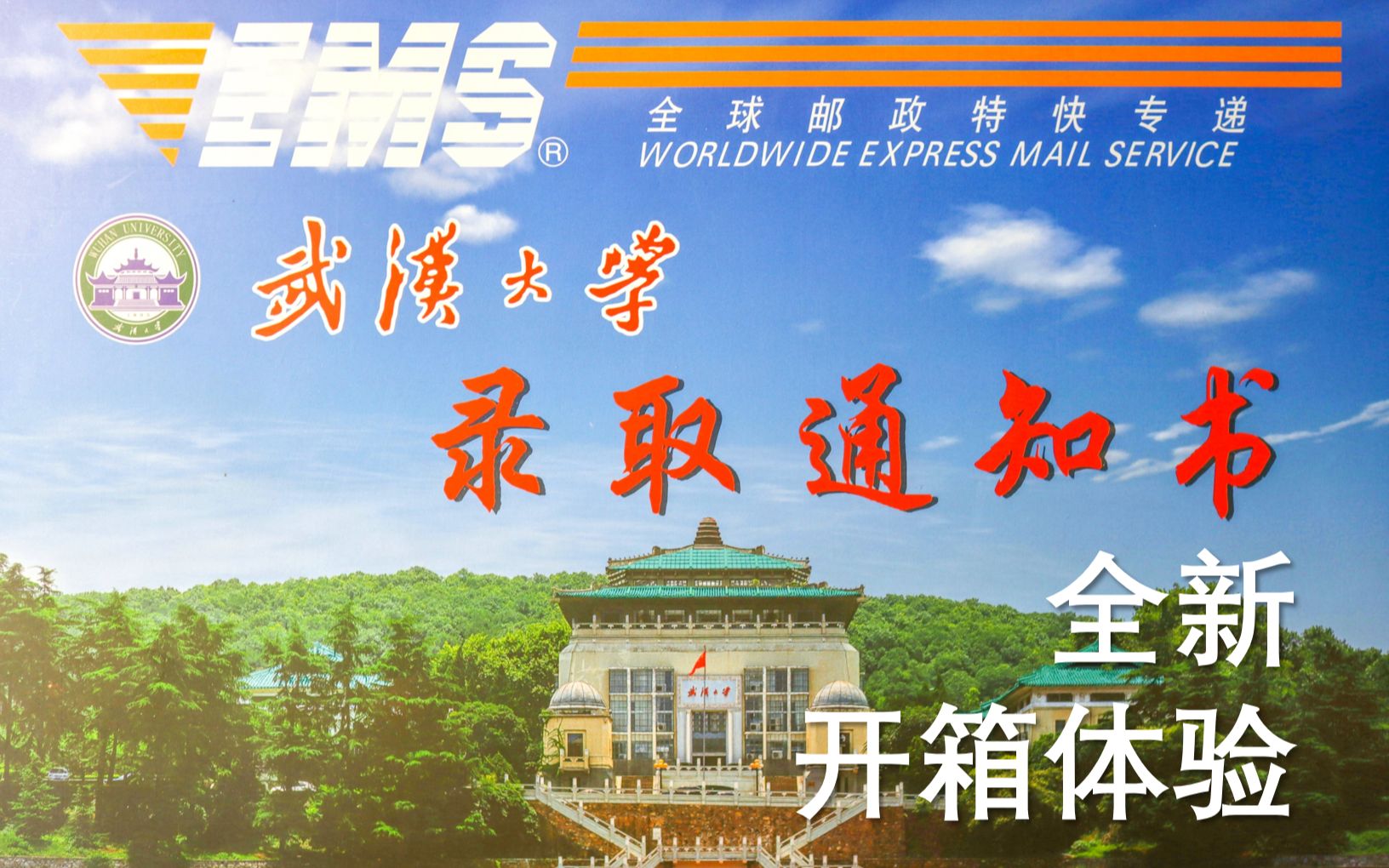 带你一起云开箱2020年武汉大学博士录取通知书