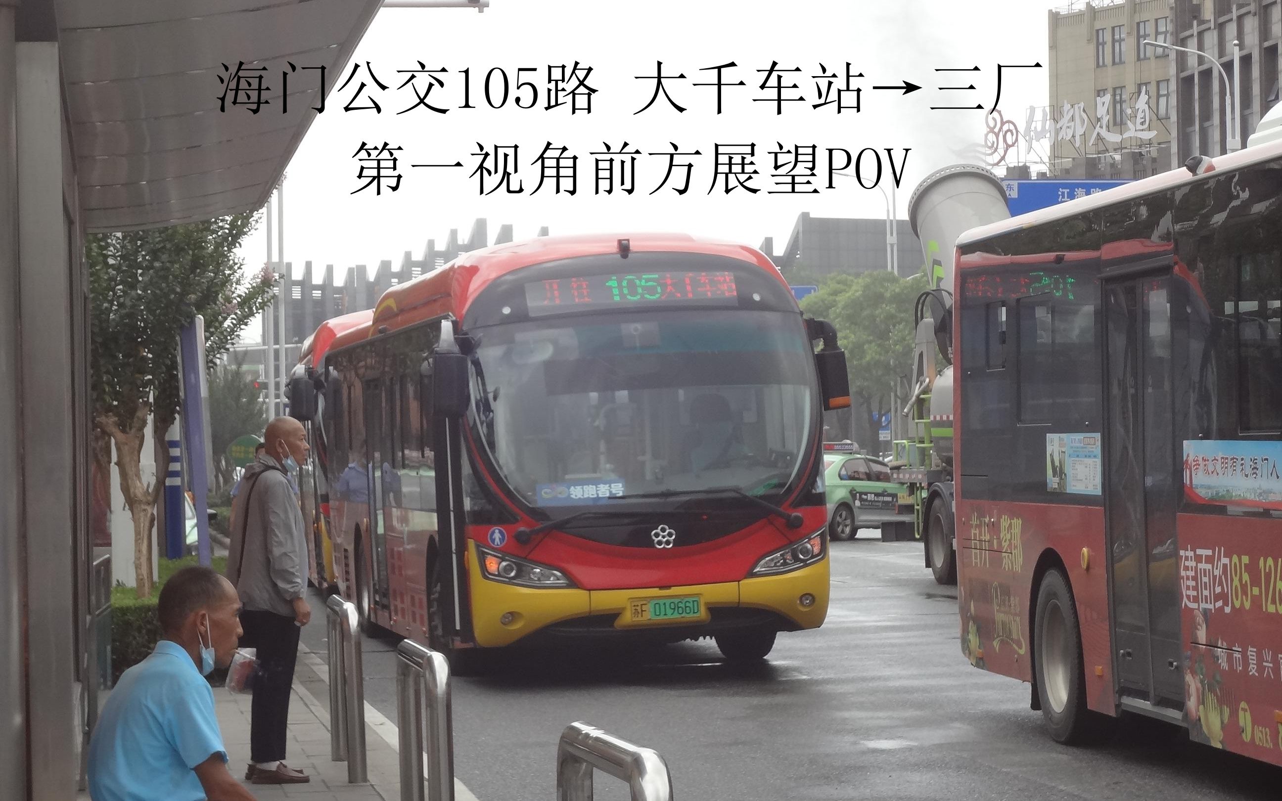 [图]【领跑新时代，筑梦新未来】【POV-10升级版】【海门公交】105路领跑者号 大千车站→三厂 第一视角前方展望