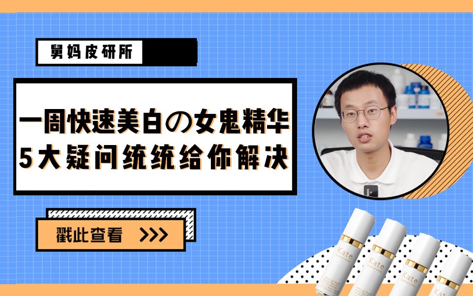 [图]一周快速美白的猛药——女鬼精华，你是不是也有很多疑问？一并解决！