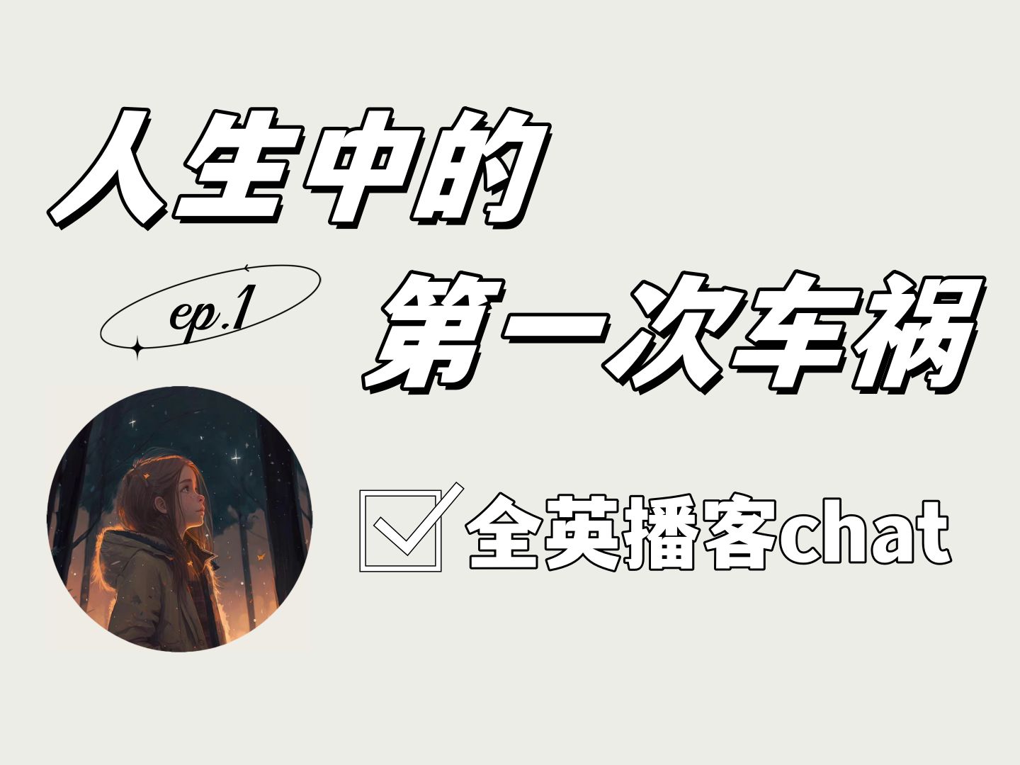 【全英chat】车祸初体验 | 播客ep.1哔哩哔哩bilibili