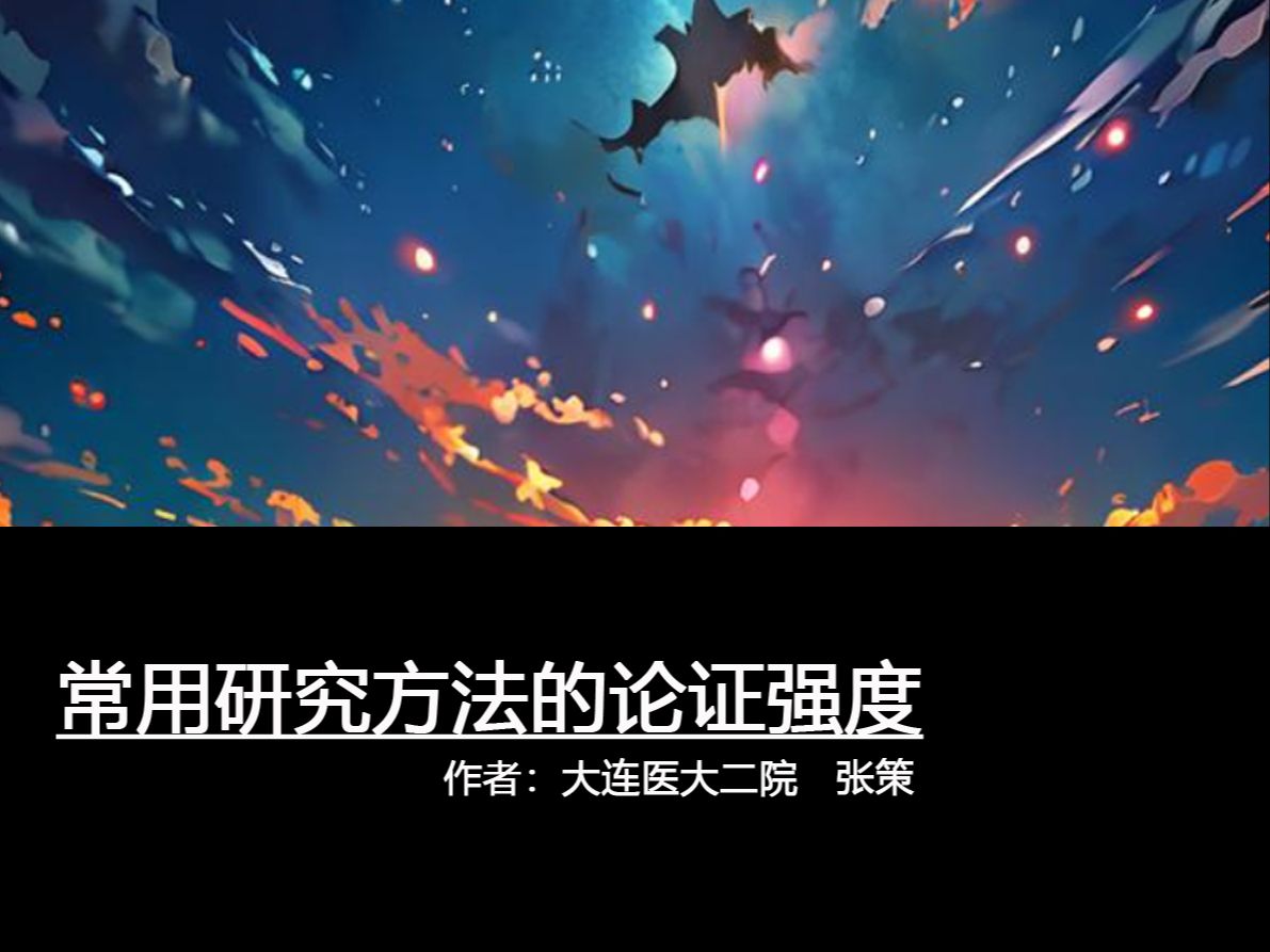 选对研究类型是研究开始的重要考量常用研究方法论证强度哔哩哔哩bilibili