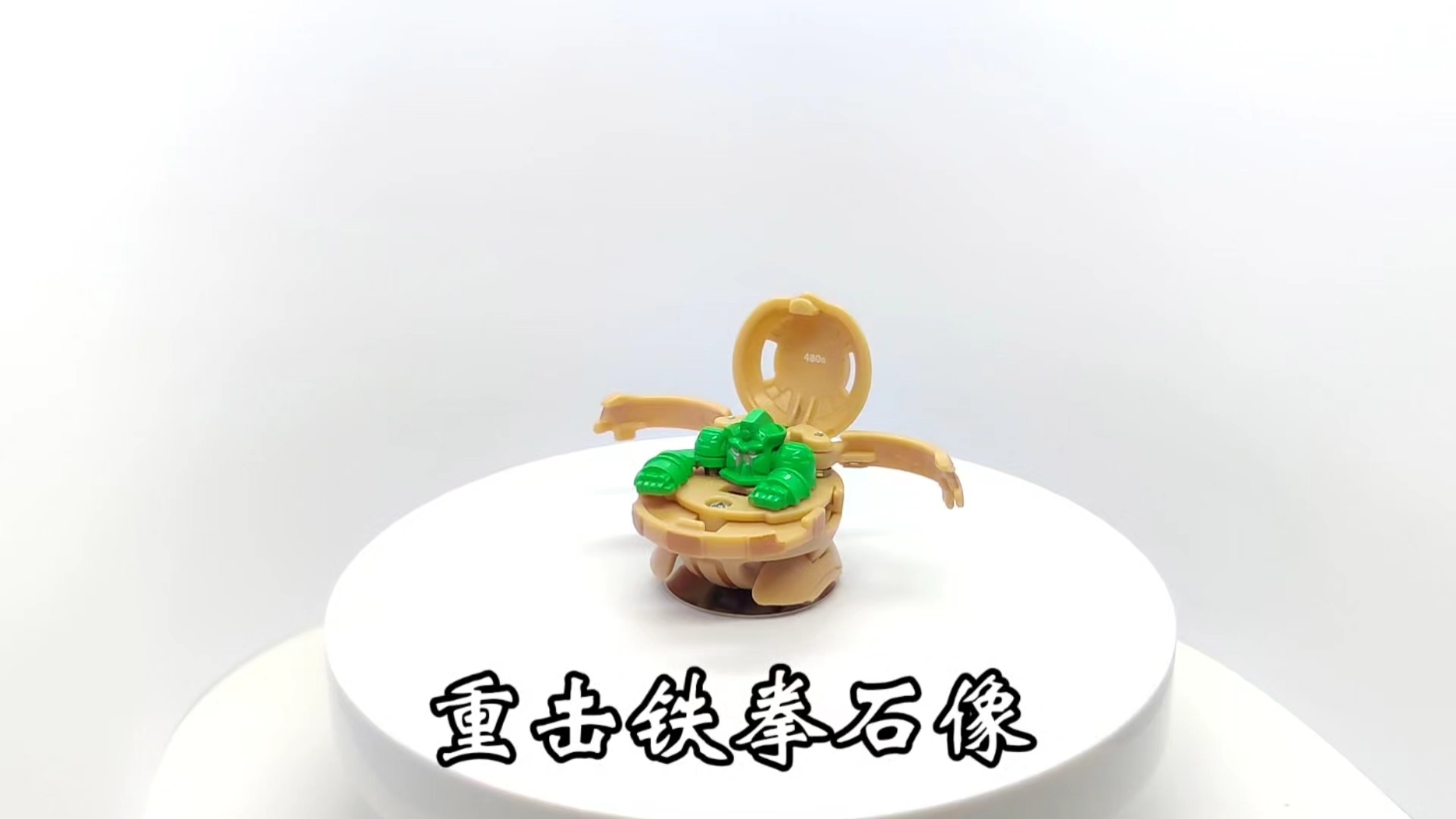 爆丸志|土属性 重击铁拳石像