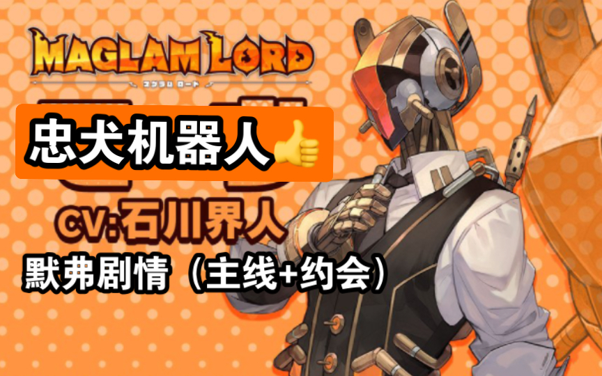 忠犬机器人默弗(cv:石川界人)游戏《魔剑物语》主线 约会剧情cut