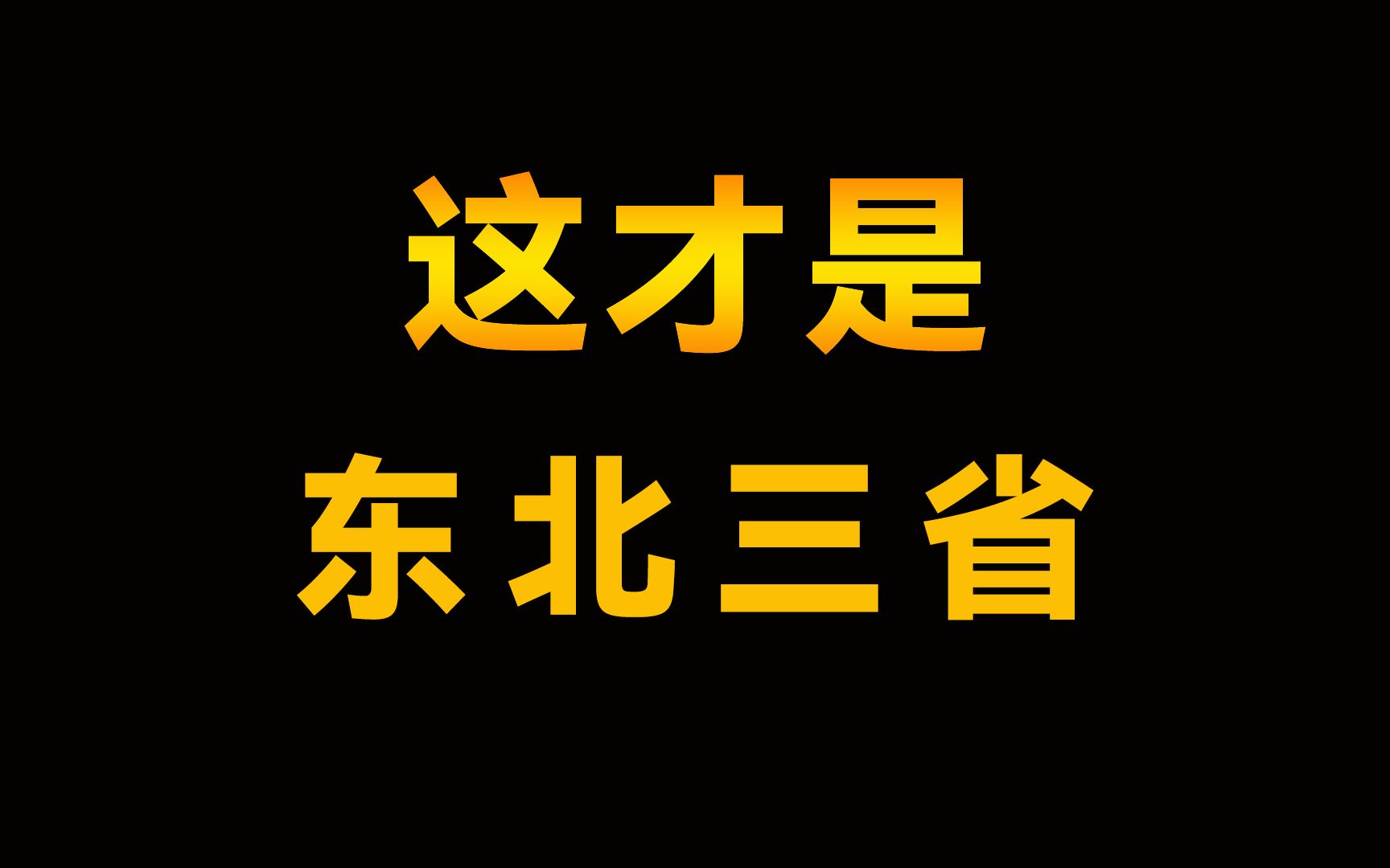 [图]东北三省是个怎样的地方？带你了解东北，东北老铁在哪里？