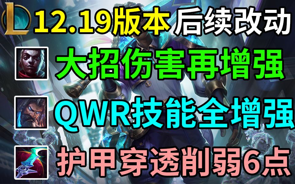 12.19版本后续改动:艾克大招伤害再增强、瑞兹QW法强加成增强.星蚀穿甲削弱6点.国服10月6日更新哔哩哔哩bilibili英雄联盟