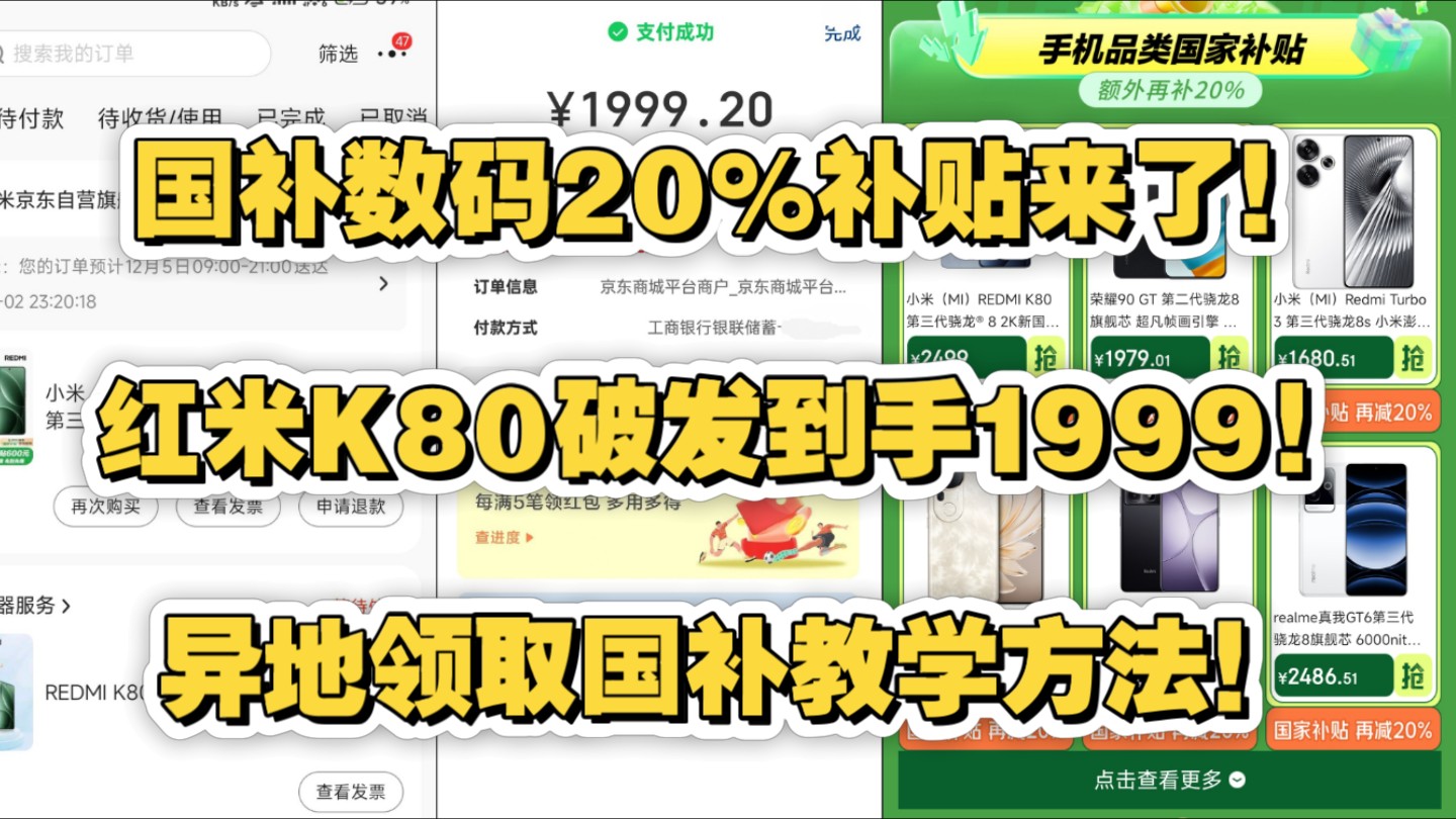 K80破发1999!全网撸疯了!贵州数码国补20%,异地领取使用教程来了!哔哩哔哩bilibili