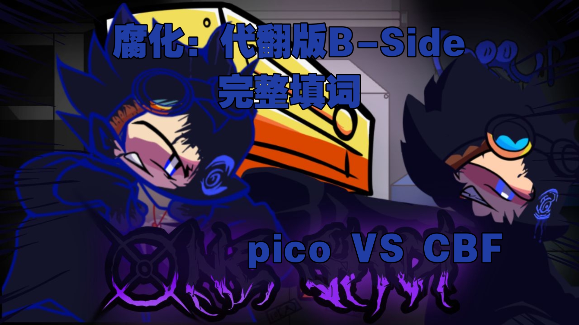 [完整填词]腐化:代翻版BSide Pico VS CBF Hour3!哔哩哔哩bilibili