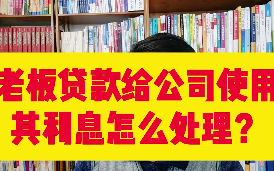 老板个人从银行贷款公司使用其利息可税前扣除吗?哔哩哔哩bilibili