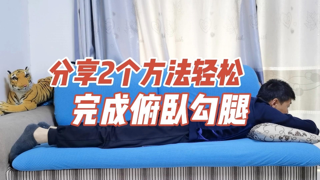 轻松完成俯卧勾腿,分享两个方法!