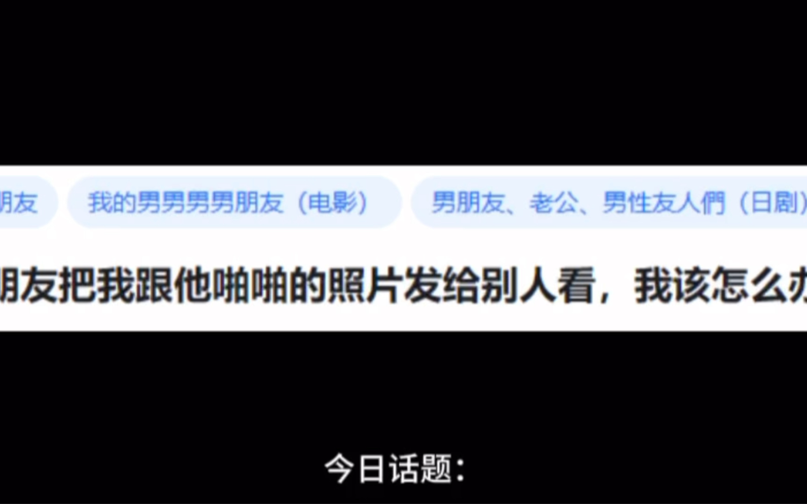 今日话题:男朋友把我跟他色色的照片发给别让看,我该怎么办?哔哩哔哩bilibili