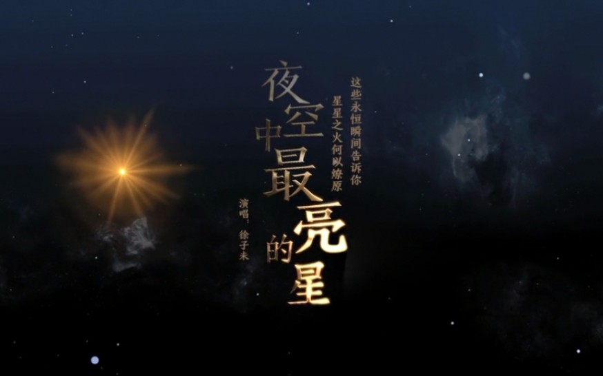 [图]记录党的十个永恒瞬间《夜空中最亮的星》徐子未