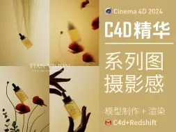 Download Video: 都2024年了，不会还有人不会产品渲染吧！EAST精华组-Redshift摄影级渲染教程分享（超实用案例）