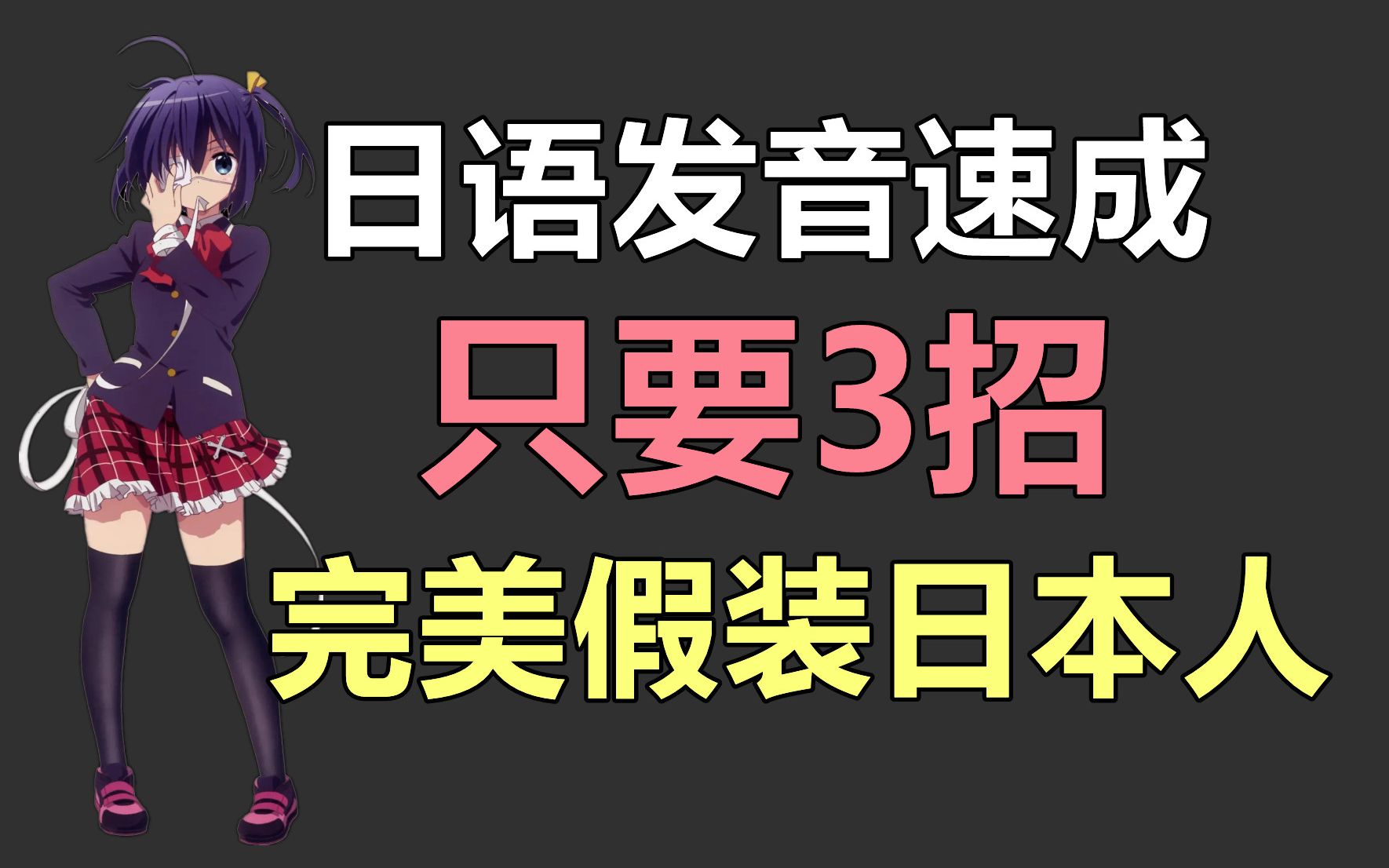 日语发音速成 3招教你完美假装日本人哔哩哔哩bilibili