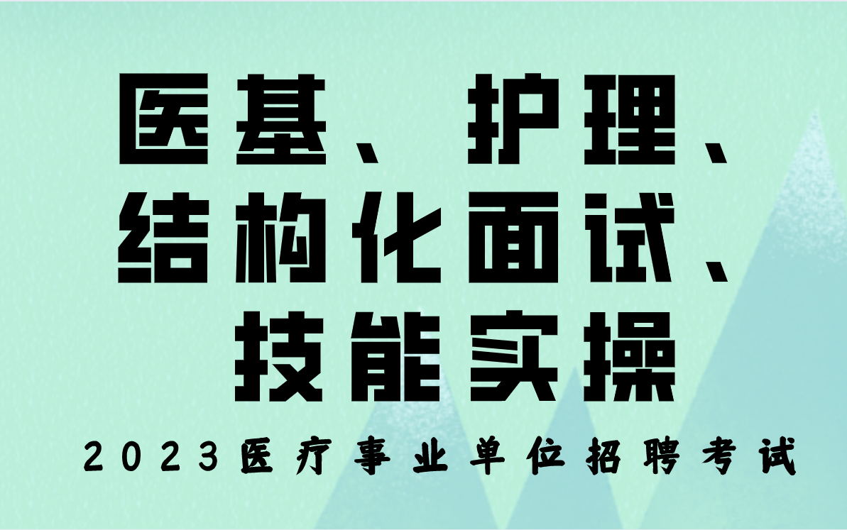 [图]2023医疗事业单位招聘考试--护理招聘（医学基础知识、护理专业知识、面试+实操）