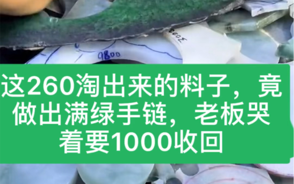 这260淘出来的料子,竟做出满绿手链,老板哭着要1000收回哔哩哔哩bilibili