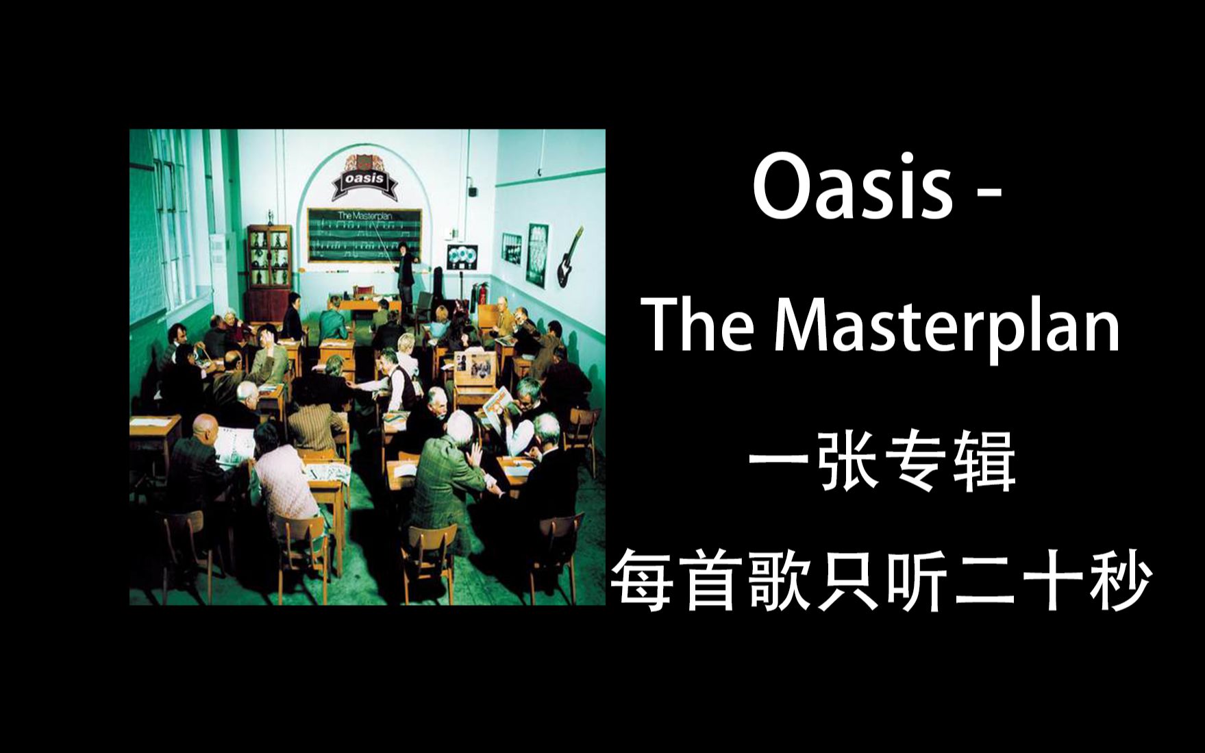 [图]【Oasis】一张专辑 但每首歌只听20秒＃47