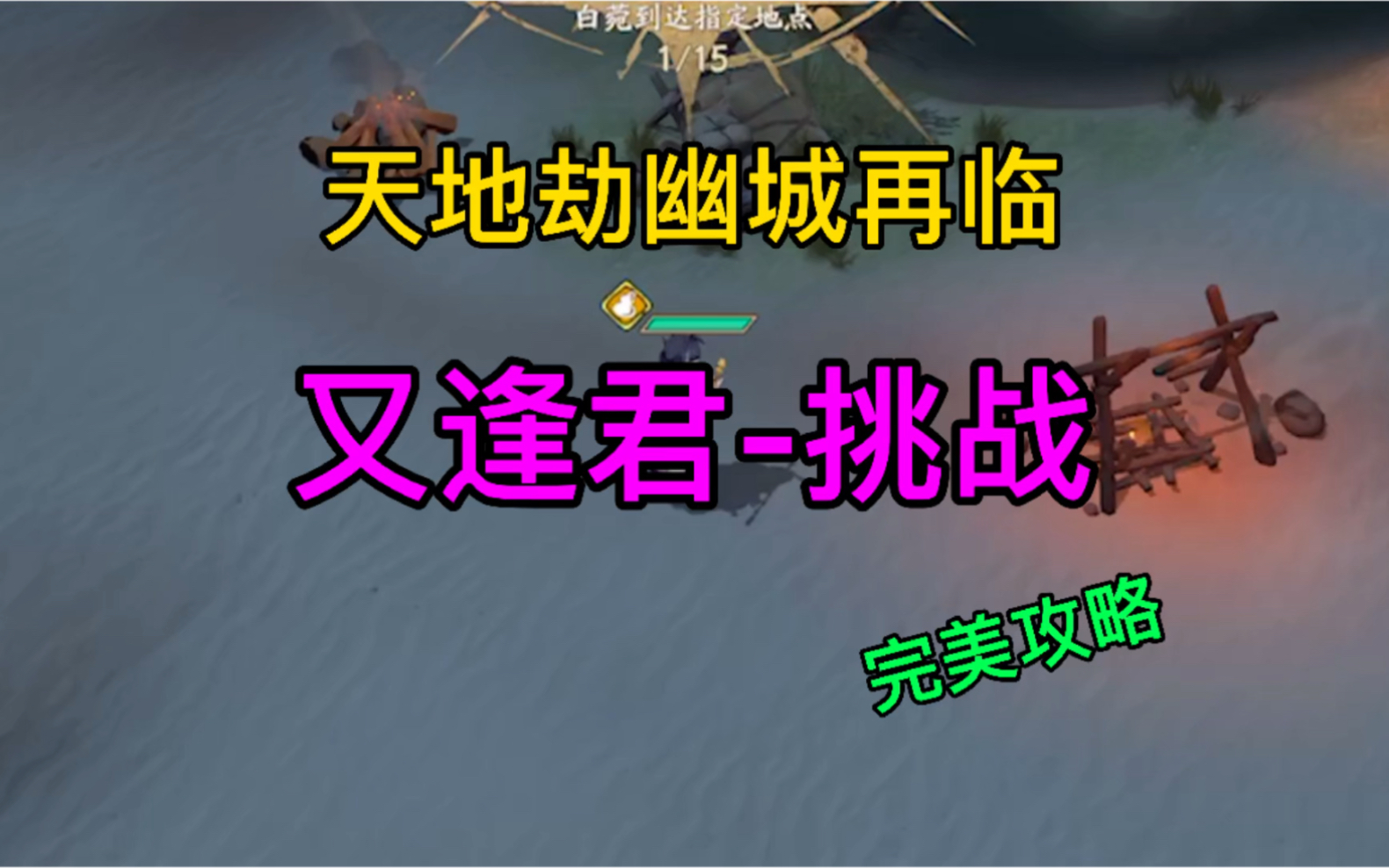 天地劫限时活动又逢君挑战完美通关攻略游戏攻略