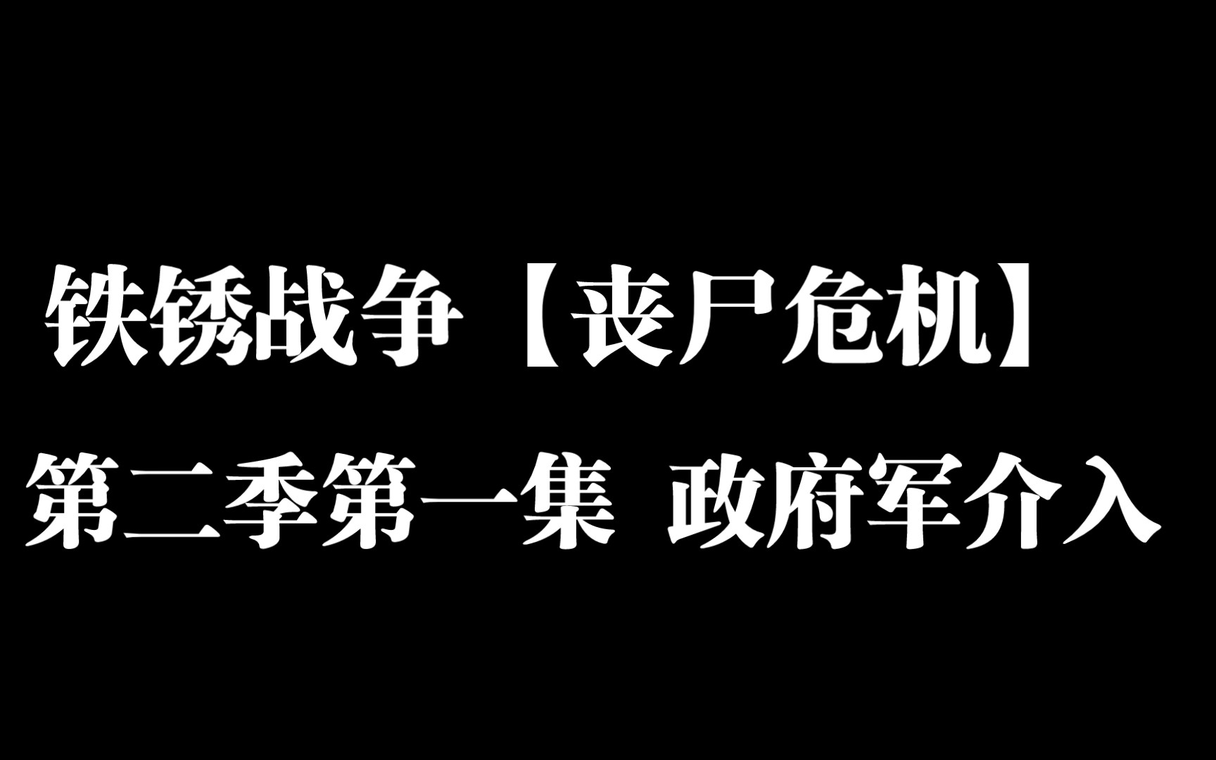 铁锈战争【微电影】丧尸危机 第二季第一集 政府军介入