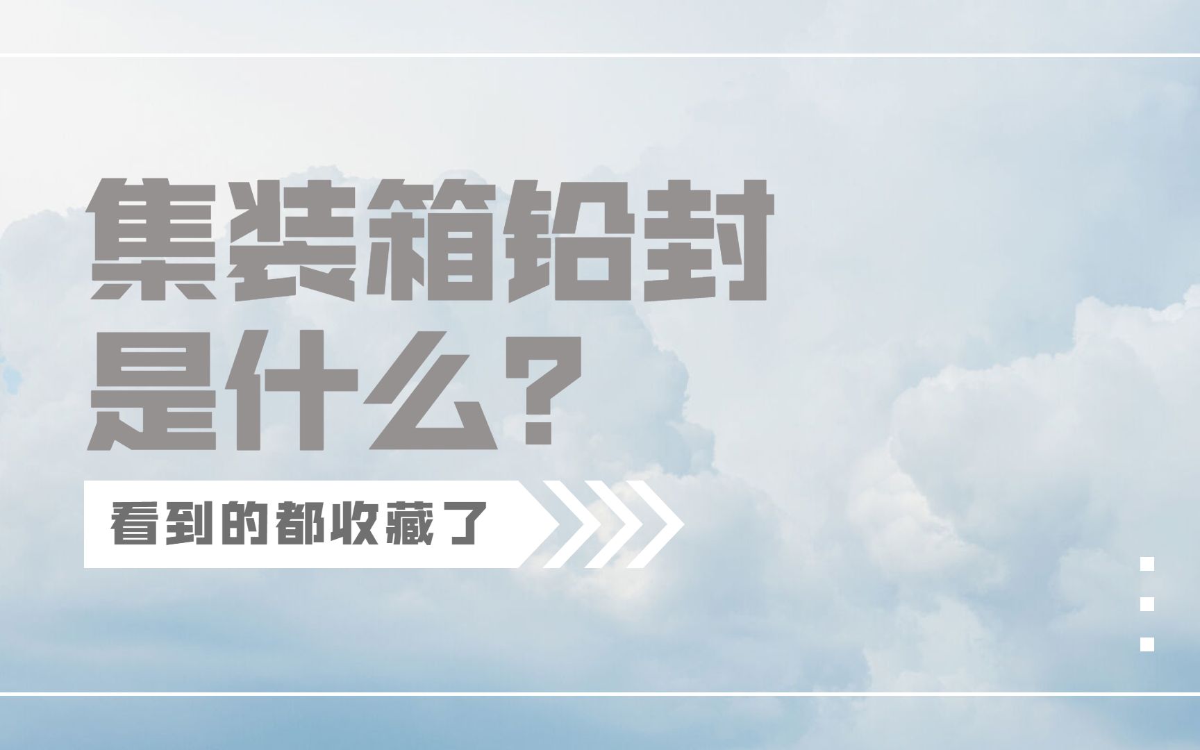 懂了很有用的集装箱小知识|集装箱铅封是什么,你知道吗?哔哩哔哩bilibili