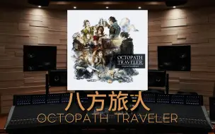 Download Video: 【八方旅人｜主题曲】百万级录音棚听《OCTOPATH TRAVELER》游戏《八方旅人》主题曲【Hi-Res】