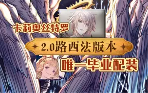 【碧蓝幻想Relink】2.0路西法版本卡莉奥丝特罗唯一毕业配装