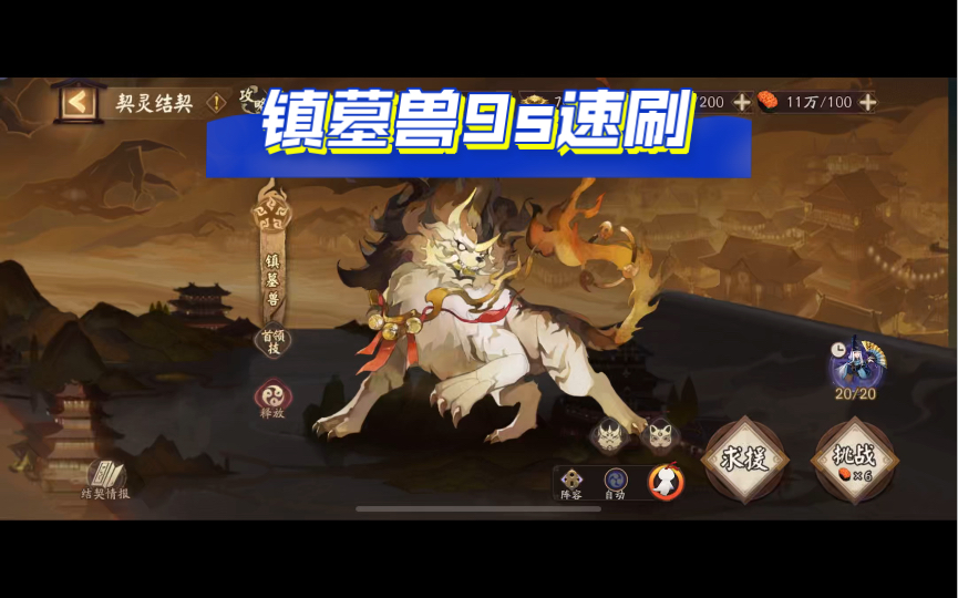 【阴阳师】契灵镇墓兽9秒速刷完成!哔哩哔哩bilibili阴阳师