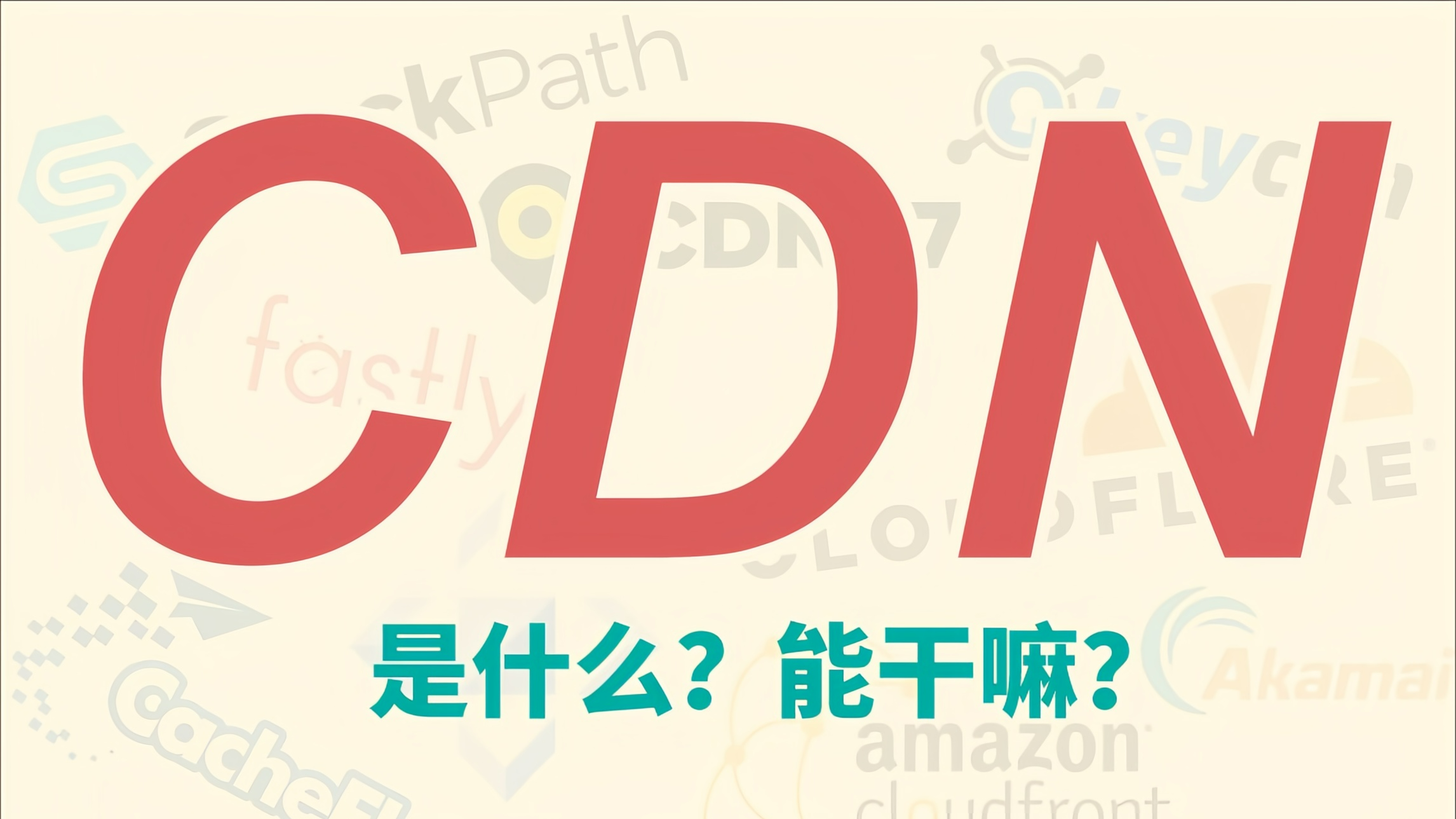 别再让网站崩溃!揭秘大厂高并发优化的CDN方案,性能提升10倍的核心技巧全解析!