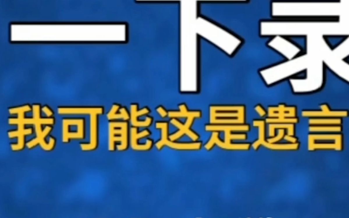 [图]“请给我录一下音，这可能是我的遗言……”