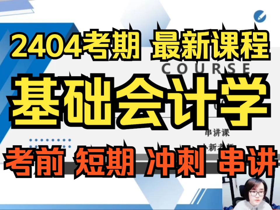 [图]【2404考期】00041 基础会计学 串讲1 考前冲刺串讲 押题 高频考点 冲刺串讲 自考课程 自考本科 专升本