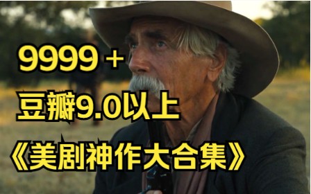 [图]一口气看完9999部《美剧神作大合集》电影天花板级别，豆瓣9.0以上评分！